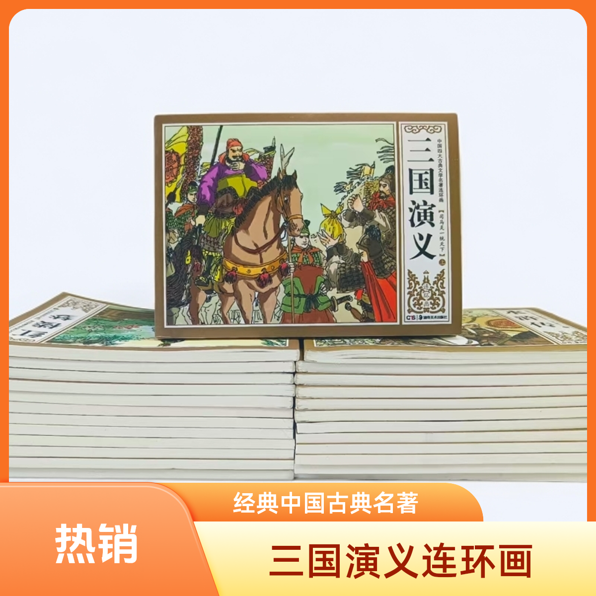 三国演义连环画12册四大名著系列古典文学连环画怀旧儿童图画书籍