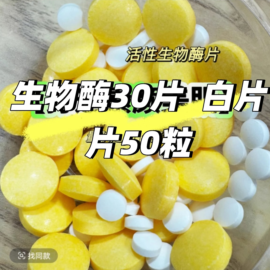 【新人礼】生物酶 30粒＋小白片50片
