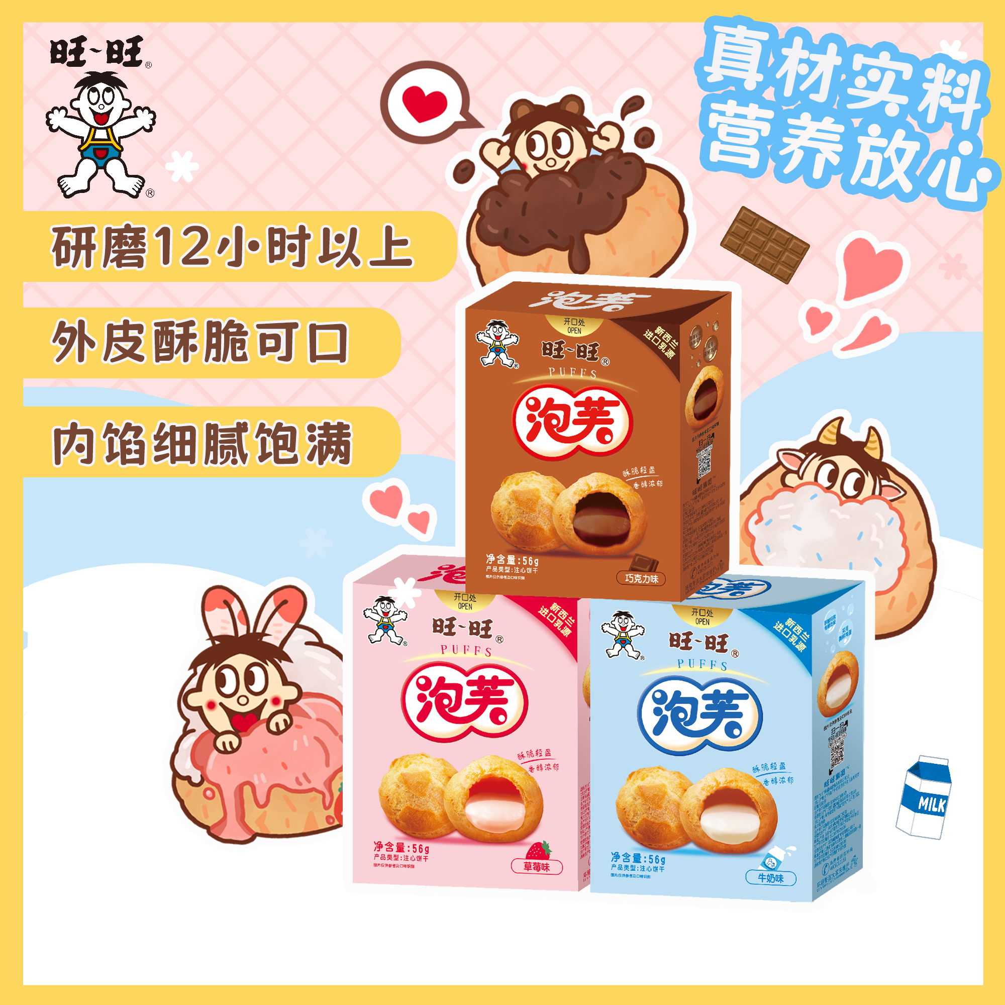 旺旺【泡芙56g甜蜜派对组】牛奶巧克力草莓泡芙饼干休闲零食小吃
