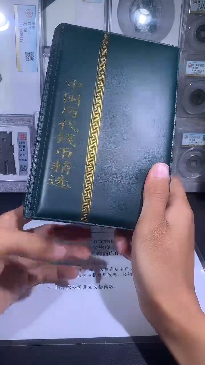 铜琪珍   历代钱币册