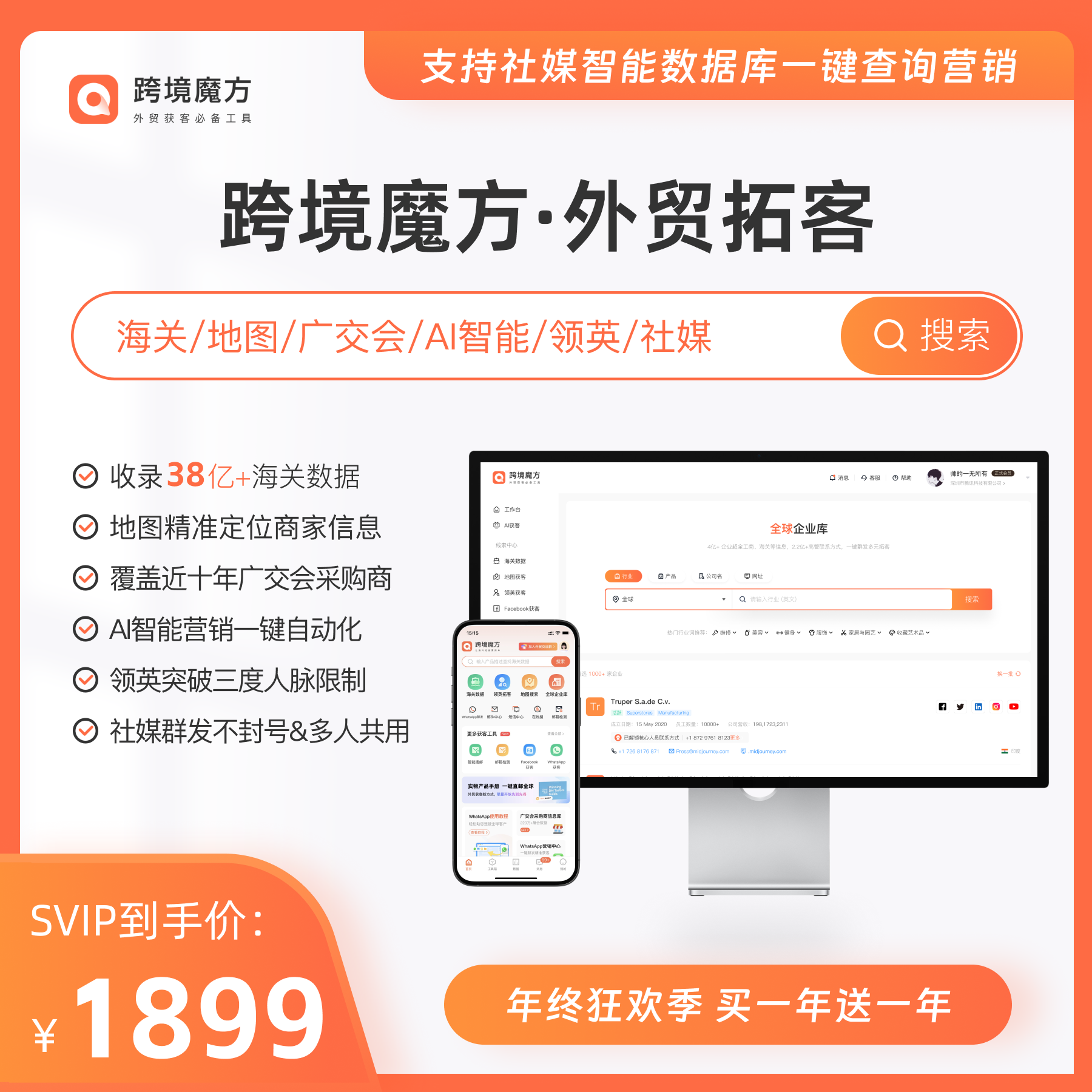 跨境魔方【SVIP会员年卡送1年 】外贸获客必备工具 手机号实时开通商品图