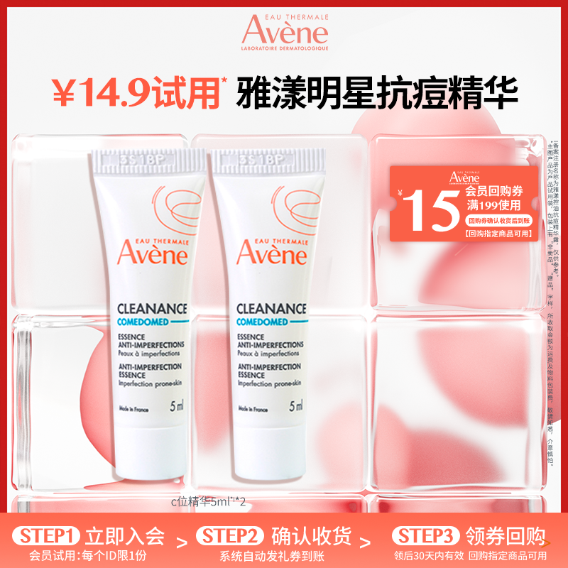 【会员U先享】雅漾控油抗痘精华露舒缓护肤旅行装学生官方秋日换季