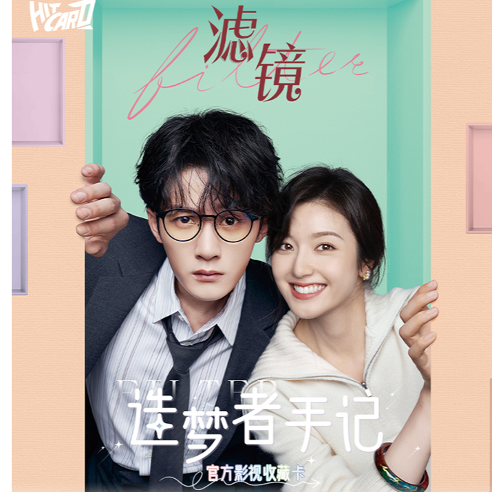 Hitcard【村花】《滤镜》影视收藏卡【拆盒/包】