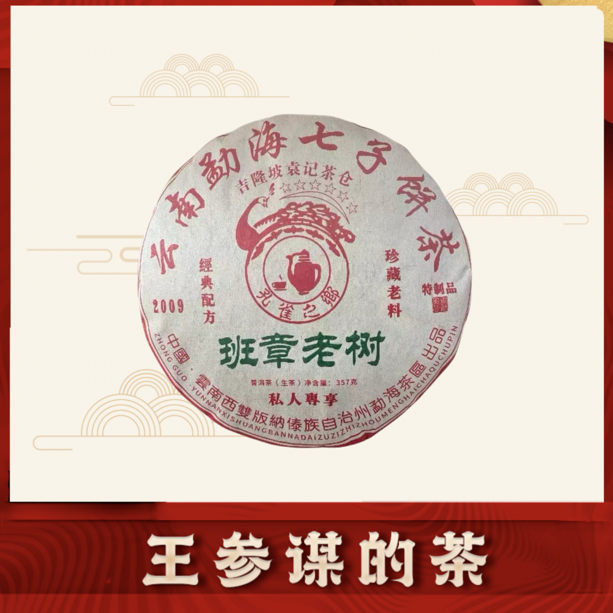 吉隆坡 孔雀之乡 普洱茶 生茶 357克