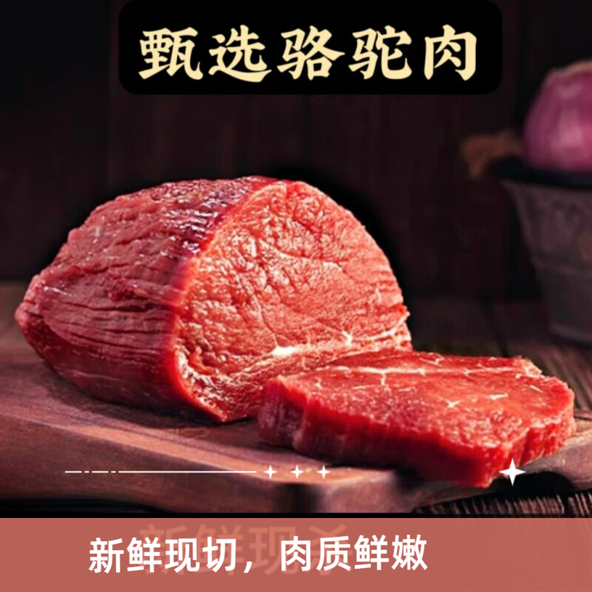 锡林郭勒草原溜达骆驼肉
