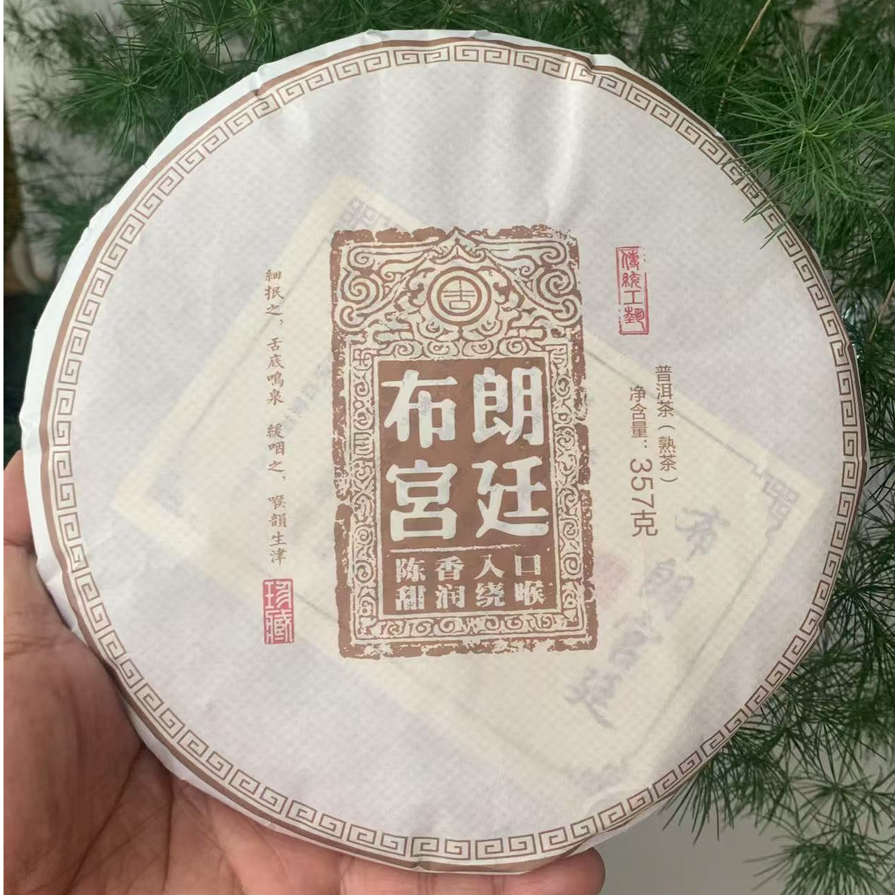 布朗宫廷普洱熟茶饼357克