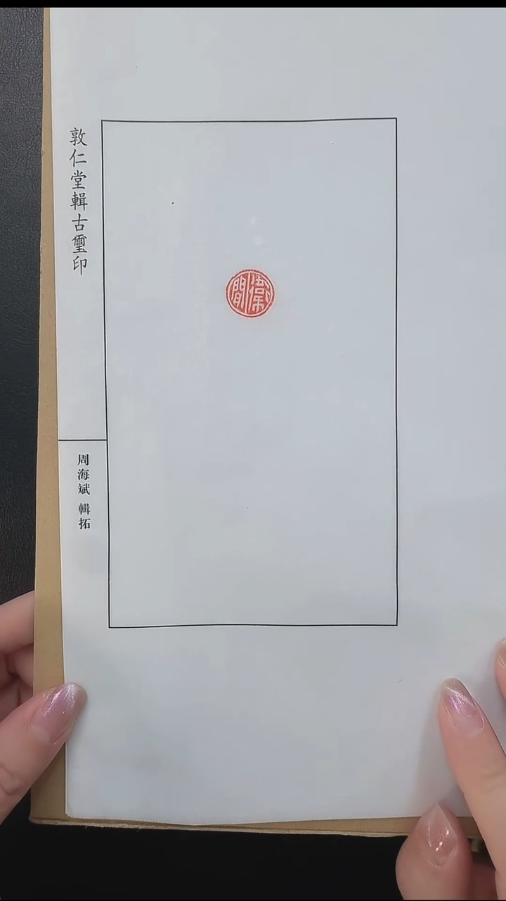 拓片用纸其他@@战国私印“秦黄”等4页4钤