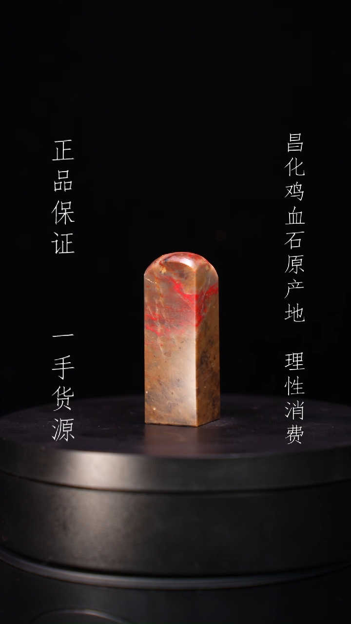 【闪购商品】昌化石昌化石昌化鸡血石原产地印章一方