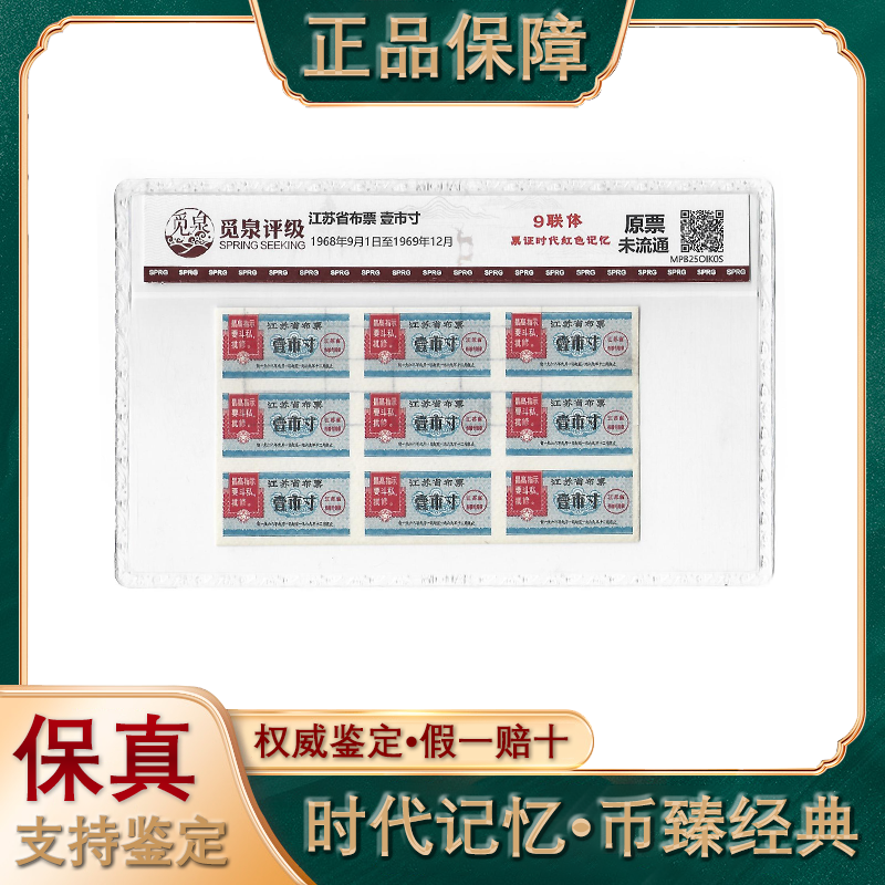 江苏省布票/九联体壹市寸/原票未流通/评级鉴定