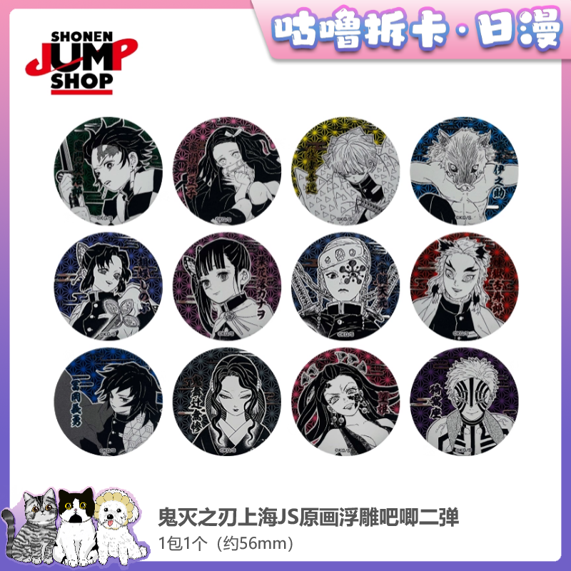 【拆包】鬼灭之刃 上海JS原画浮雕吧唧二弹 正版国谷盲盒直播代拆