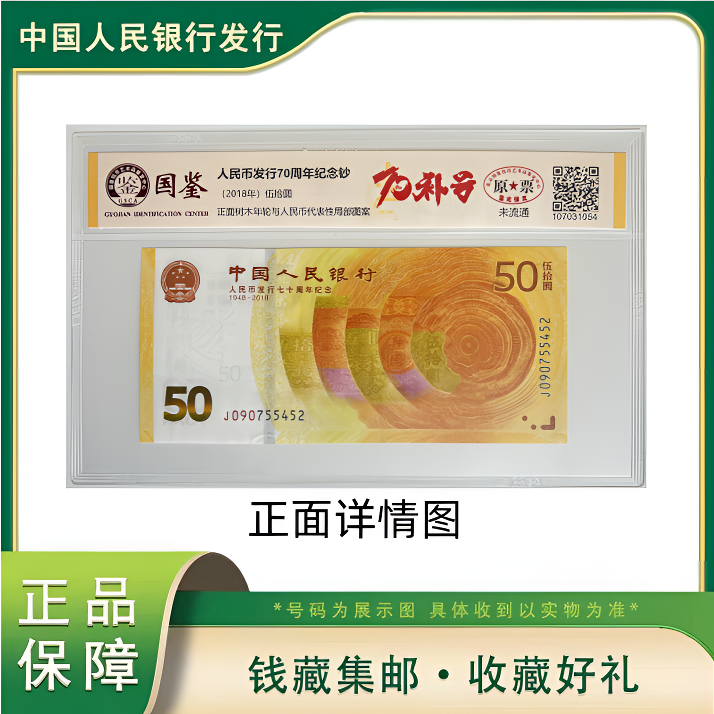 Q 人民币发行70周年纪念钞补号国鉴评级
