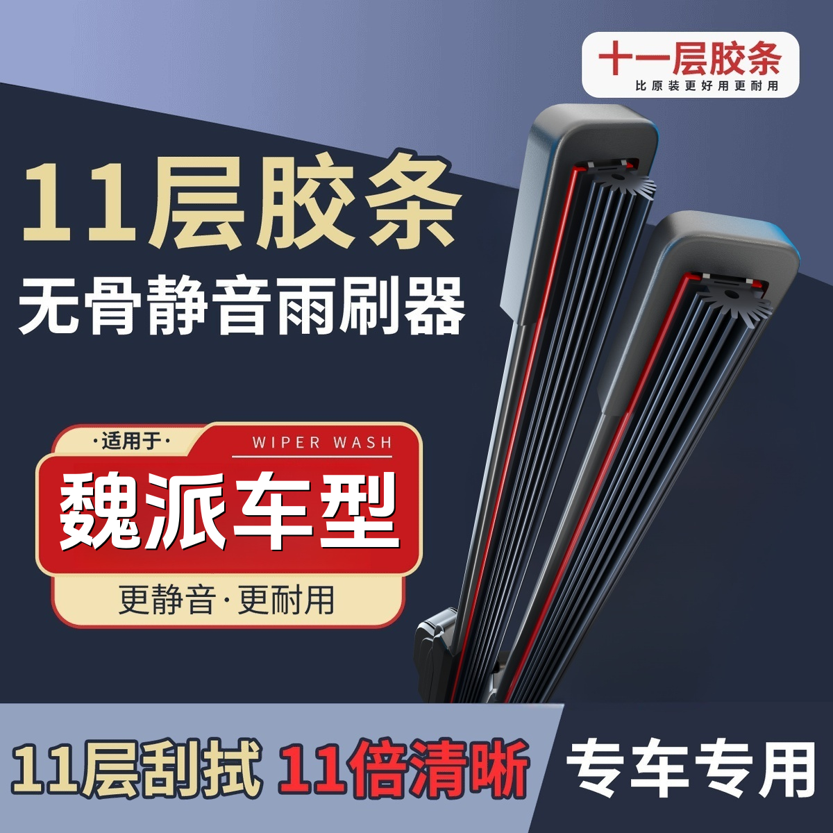 【魏派】WEYVV5/VV7/VV6/P8/RS7/玛奇朵摩卡蓝山拿铁11条雨刮器雨刷