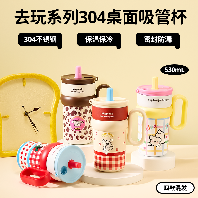 去玩系列304桌面吸管杯530mL( 款式随机)