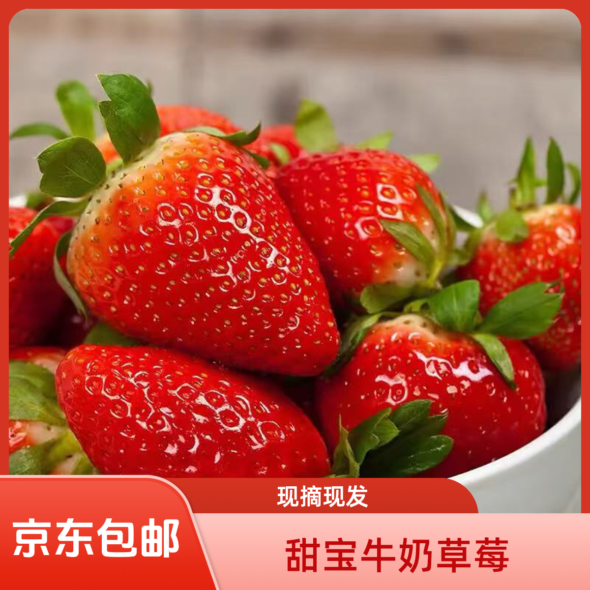 【顺丰京东送货上门】山东甜宝奶油草莓 现摘现发 产地直发新鲜送达1斤2斤
