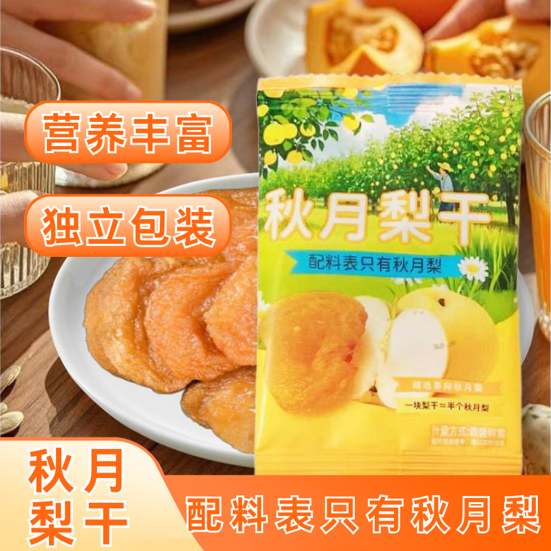 精品秋月梨干莱阳古法工艺独立包装三蒸三晒不加糖零食200g*1袋