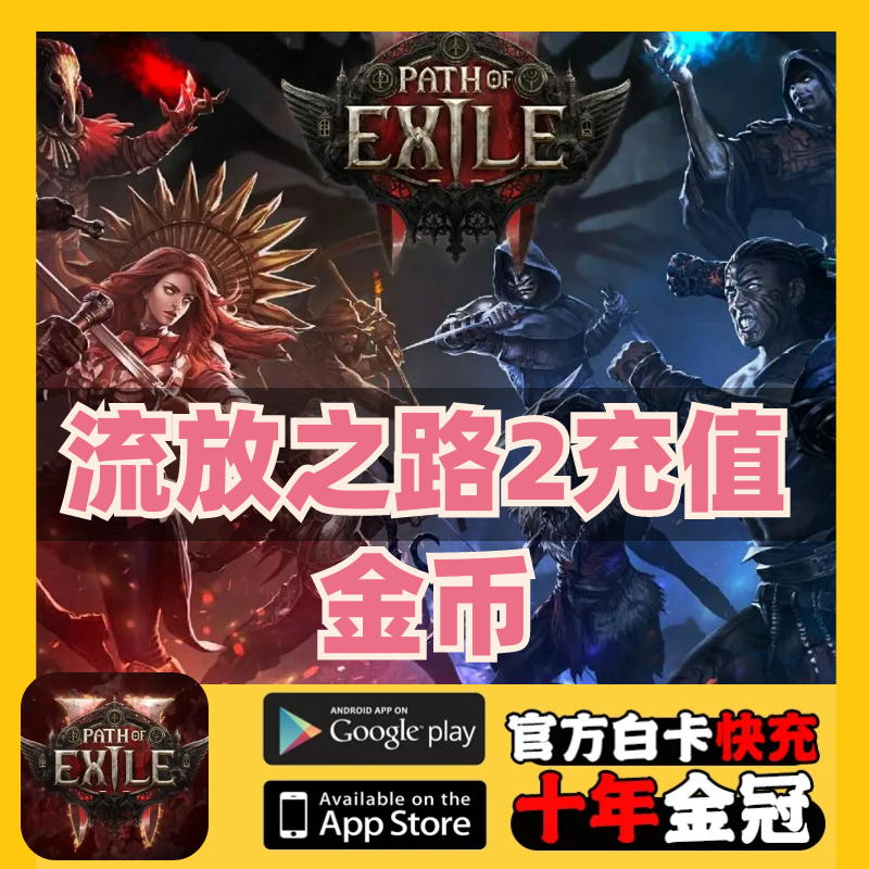 流放之路2暗币金币充值/steam/EPIC平台礼包点券代充【支持月付】