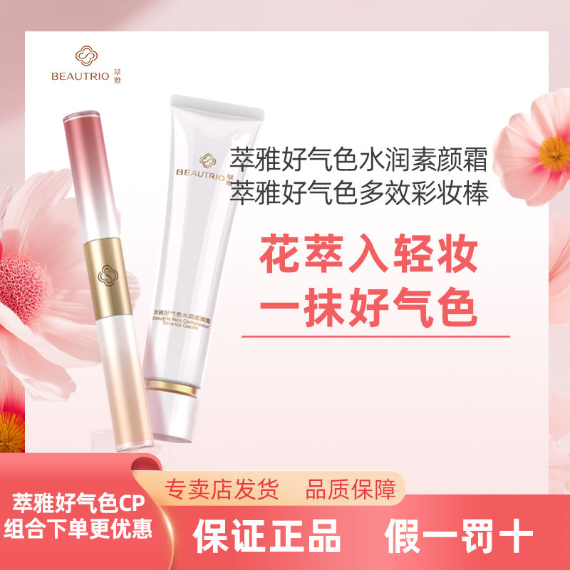 Infinitus/无限极萃雅好气色彩妆组合素颜霜彩妆棒水润轻妆多效