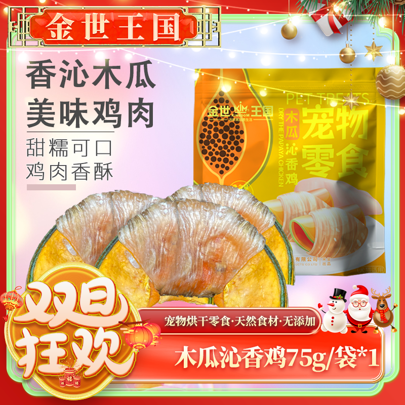 【烘干木瓜鸡肉】金世王国-宠物零食-木瓜沁香鸡75g/袋