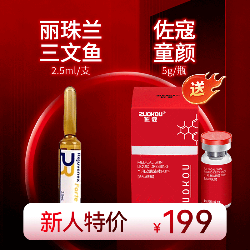 【丽珠兰三文鱼】赠佐寇童颜*上瘾红PLLA左旋乳酸胶原补水保湿紧致