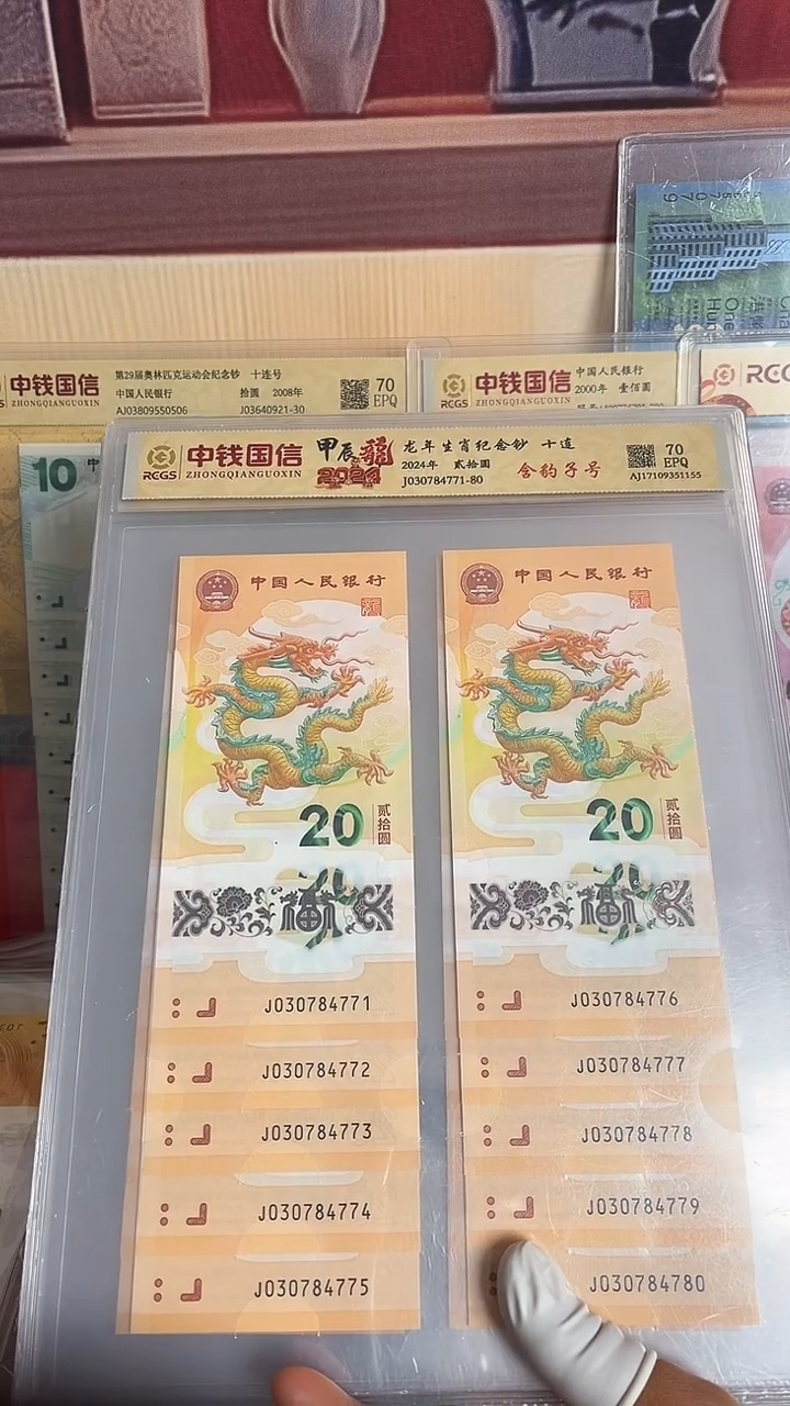 塑料龙年生肖纪念钞十连带豹子号