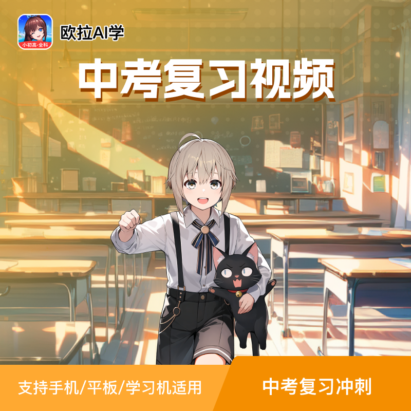 【欧拉AI学】中考专项复习课程