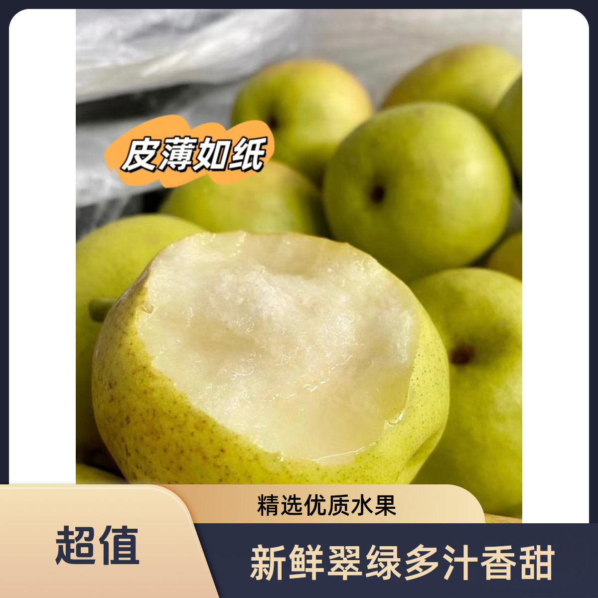 精选脆口爆汁香梨