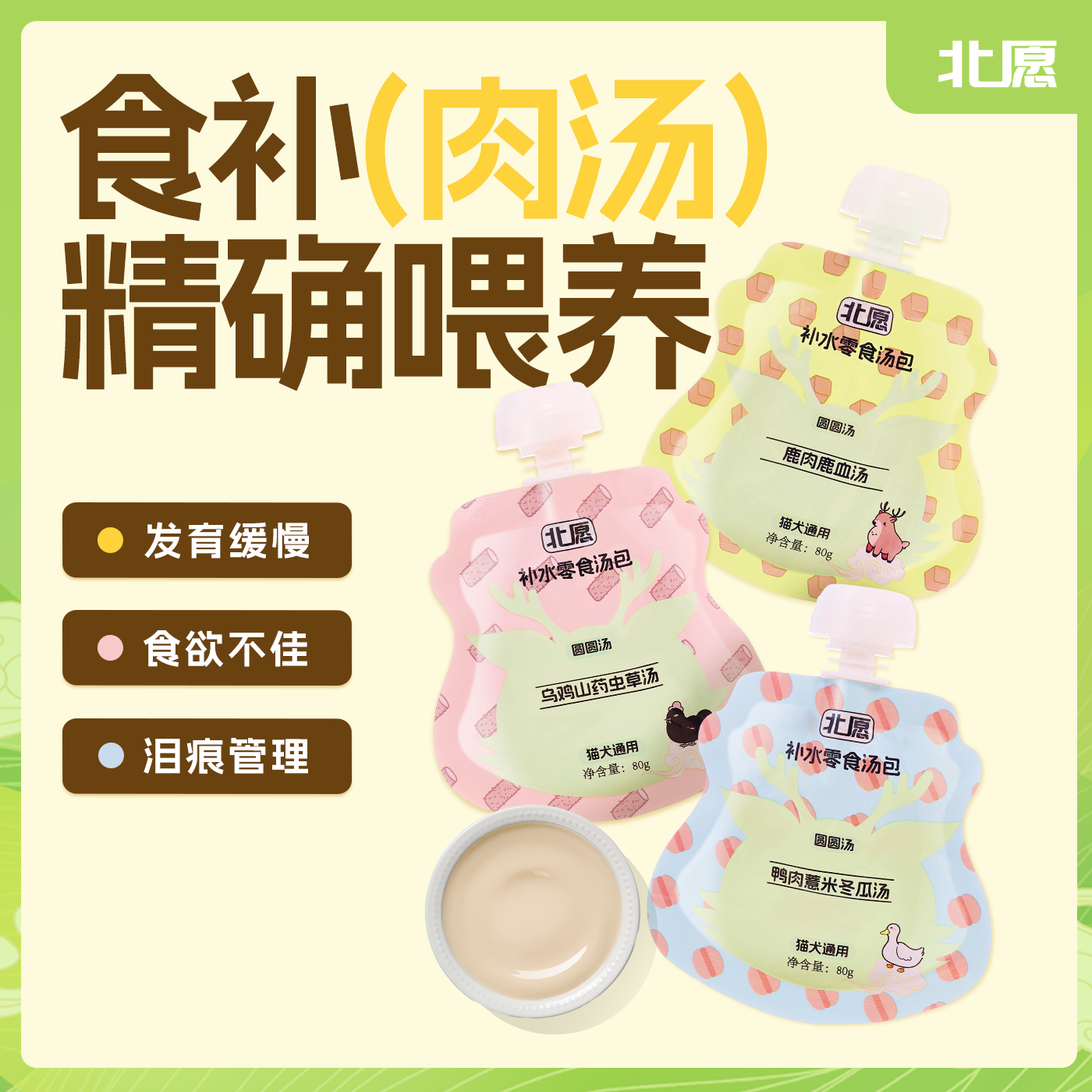 北愿【囤货装】浓汤3盒装食补鹿血罐头健康猫咪汤包狗零食湿粮补水