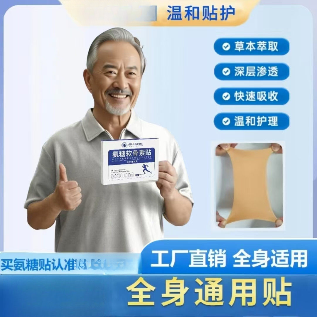 【三单五单囤】精氨糖软骨贴草本植物贴全身适用成人中老年一盒五贴