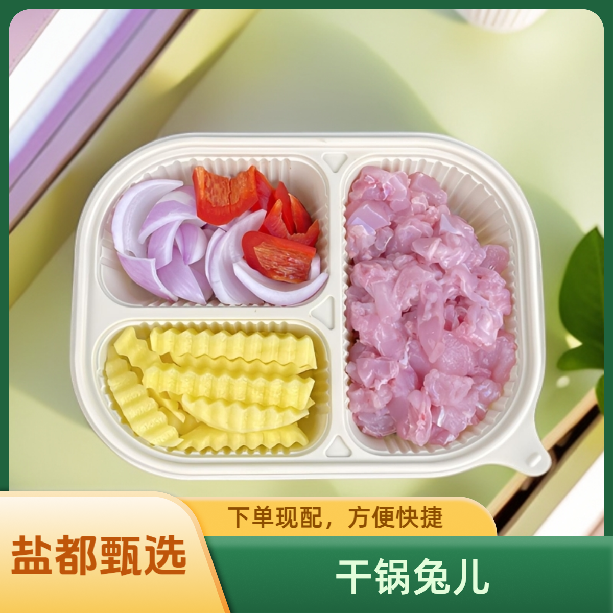 干锅兔【兔肉300g-400g】