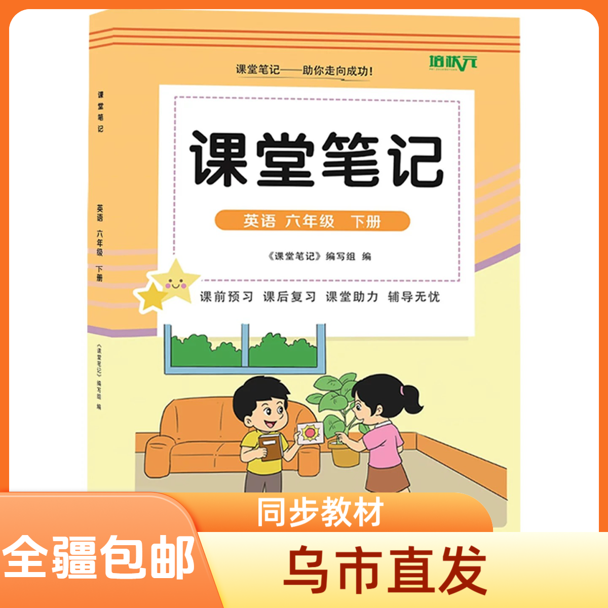 【全疆包邮】2026春下册 小学培状元课堂笔记英语精通