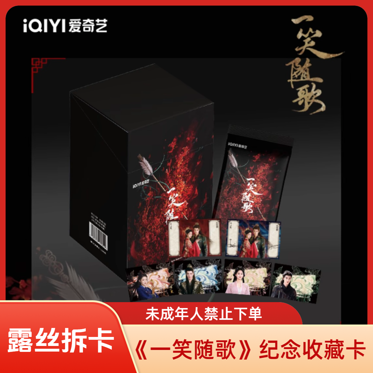 【对对乐】爱奇艺《一笑随歌》官方影视收藏卡盲盒小卡（代拆）