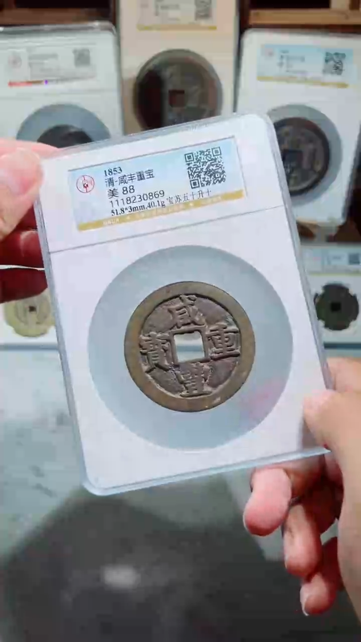 【闪购商品】铜咸丰宝苏五十升十88