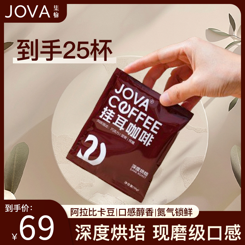 JOVA挂耳咖啡25包深度烘培新鲜现磨意式拼配提神方便携带 10g/包