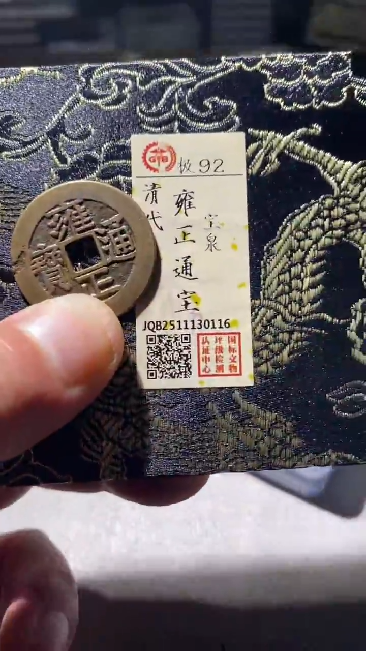 铜古钱币古钱币雍正92分0116