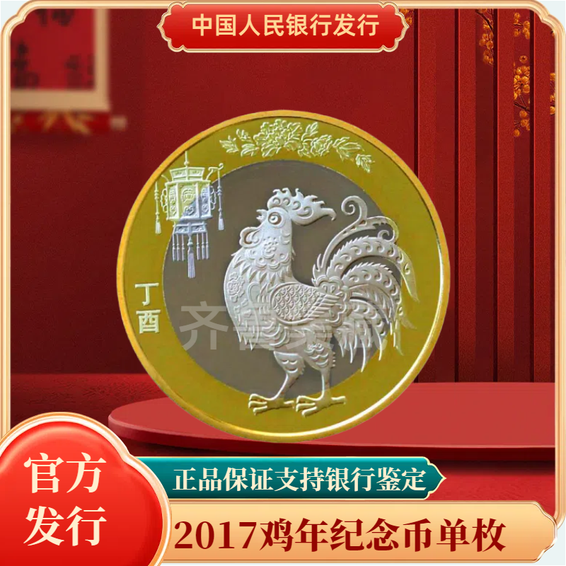 法定货币2017年 鸡年生肖纪念币单枚 银行发行