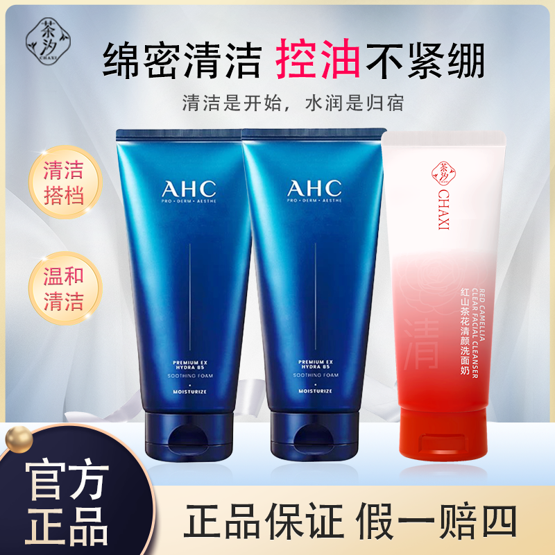 AHC/爱和纯B5玻尿酸洗面奶温和清洁保湿男女通用洗面奶推荐正品