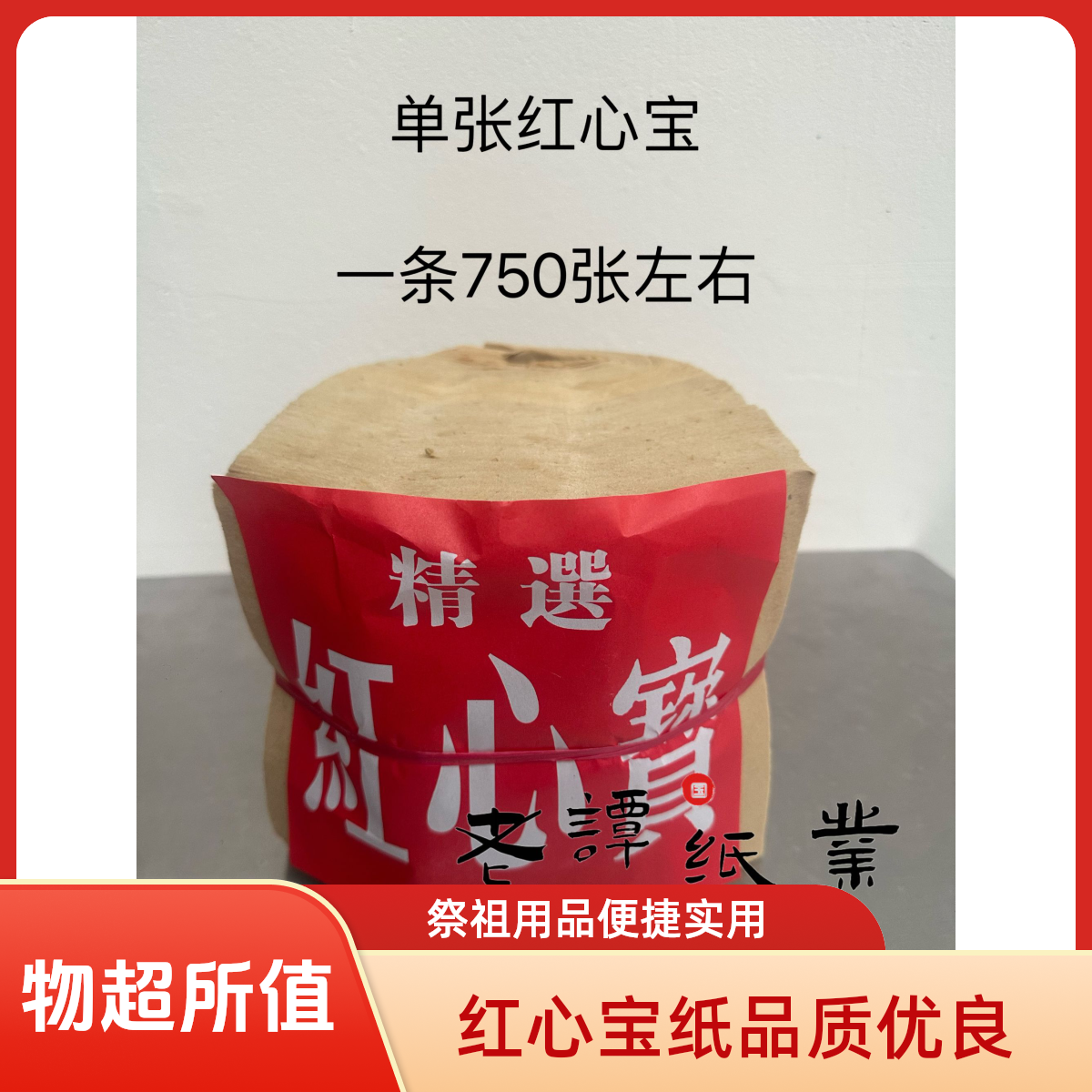 手工单张红心宝草纸宣纸