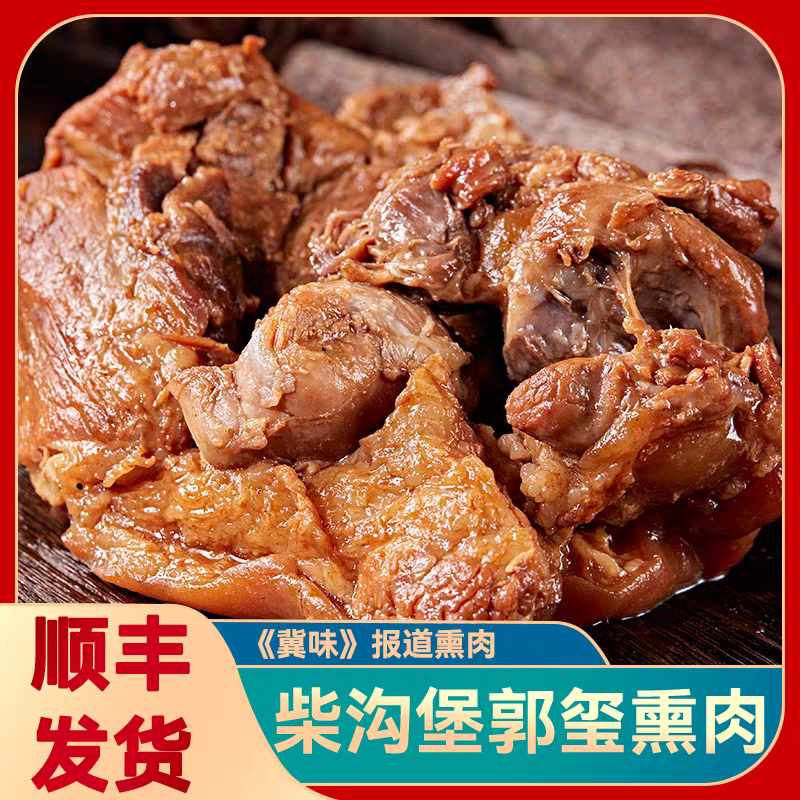 郭玺熏肉怀安柴沟堡特色  开袋即食  熏肘子