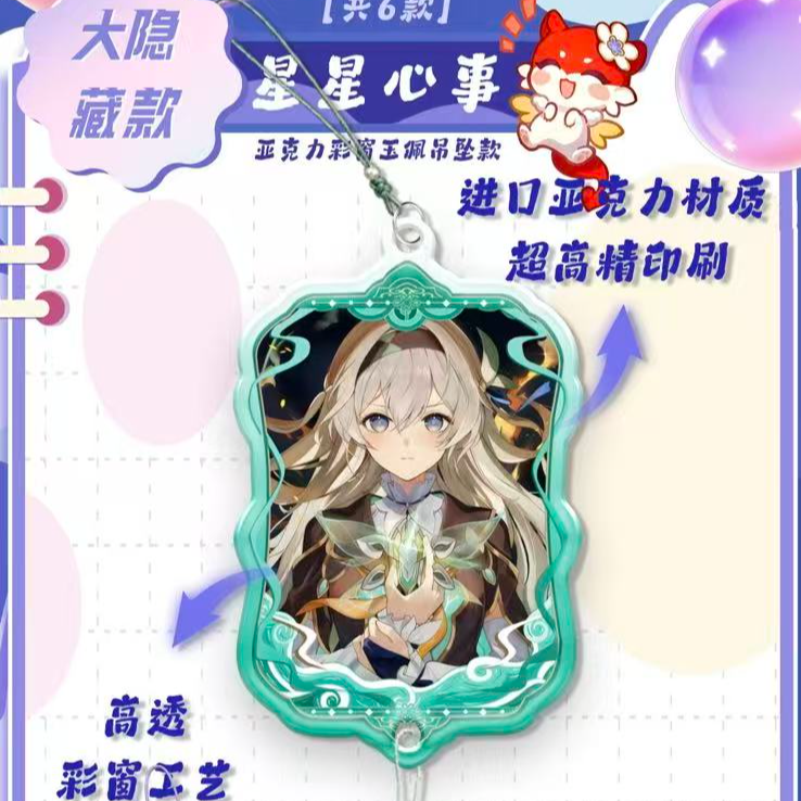 【初涂】崩坏·星穹铁道×奇幻造梦园亚克力彩窗钥匙扣（直播代拆）