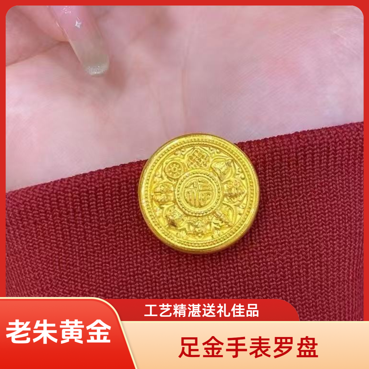 【老朱黄金】足金八宝手表送男女友礼物精致简约