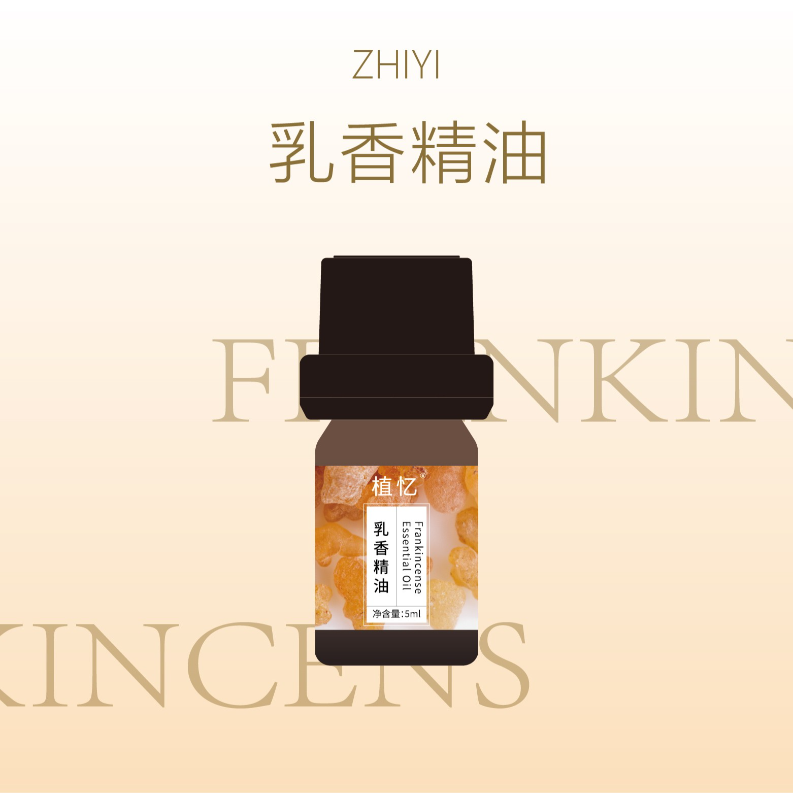 植忆乳香精油 索马里面部护肤保湿植物单方精油香薰