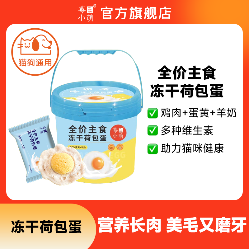 莓小萌冻干荷包蛋主食猫狗通用冻干成幼猫新鲜蛋黄羊奶营养