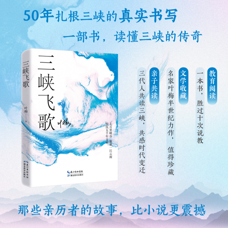 三峡飞歌：叶梅著 一本书讲透三峡人文地理人情