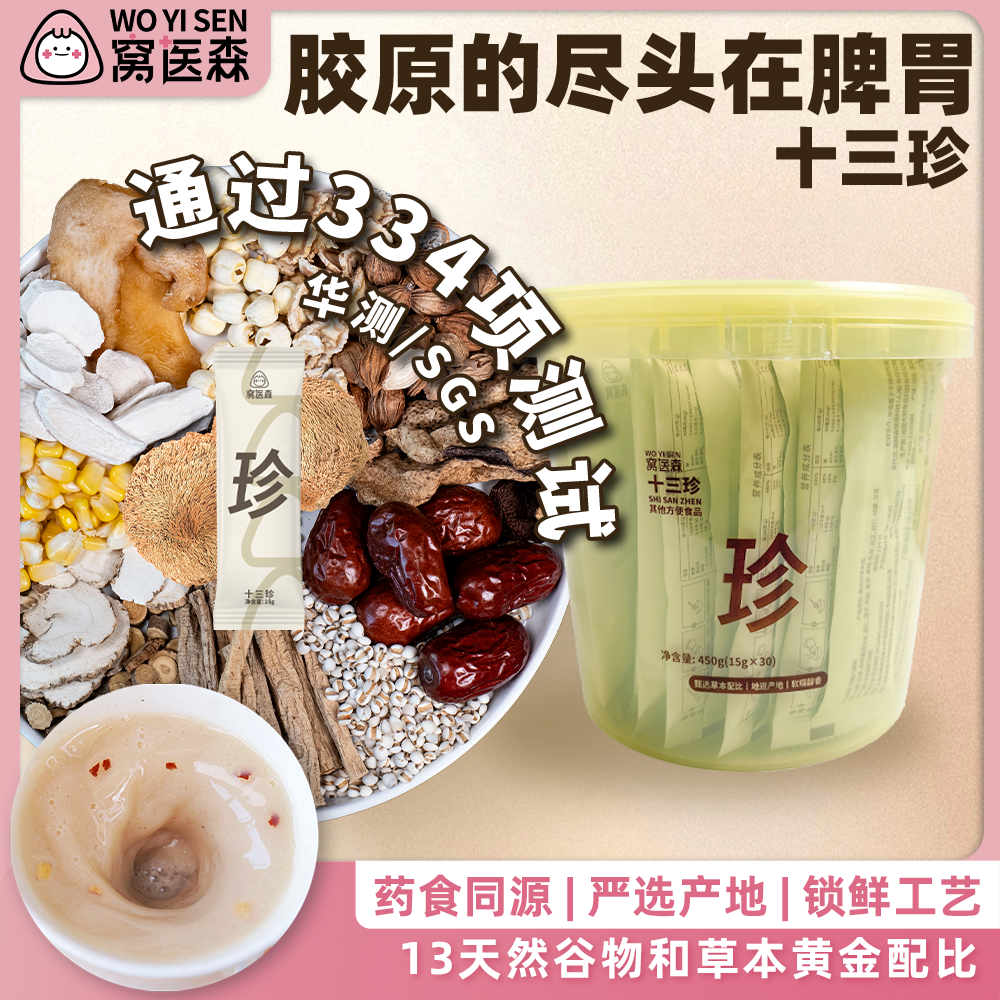 窝医森阿胶十三珍粉 以脾养胶 脾胃虚湿气重党参山药陈皮早餐