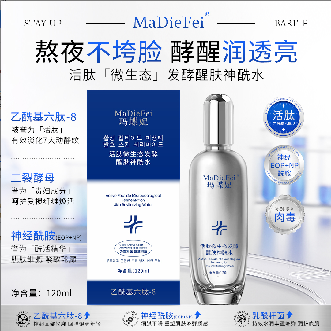 （神酰水）【玛蝶妃品牌】活肽+微生态+发酵+醒肤 神酰水