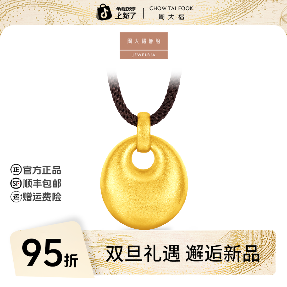 【圣诞礼物】周大福荟馆简约金坨黄金吊坠配绳工费1320@EOF2125