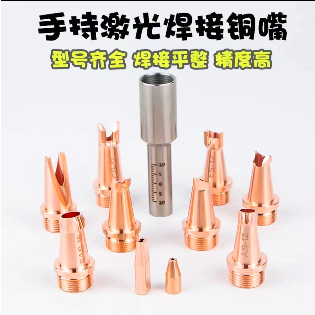 手持激光焊焊嘴铜嘴喷嘴送丝焊接超强伟业万顺兴麒麟割嘴焊机嘴