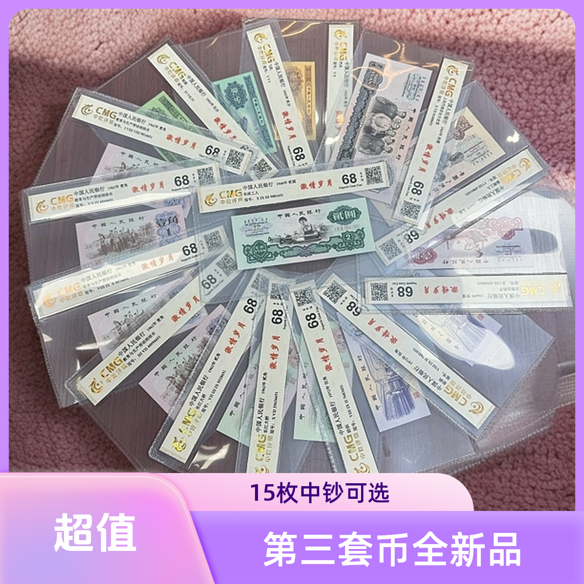 第三套人民币小三套15枚 全新68epq 中乾评级 号码图片仅供参考