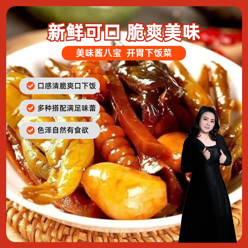 【岳岳专属】八宝酱菜农家酱菜 开胃爽口下饭菜 开袋即食