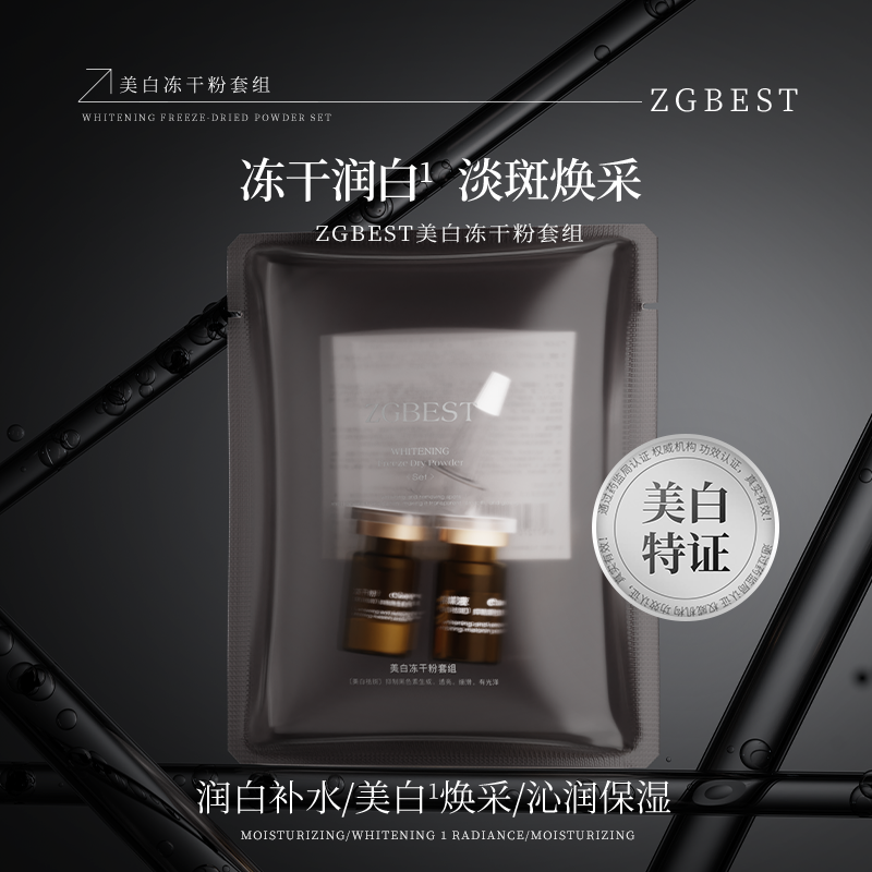 ZGBEST美白冻干粉套组（料体一样，新老包装随机发）